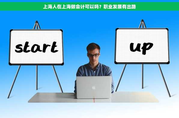上海人在上海做会计可以吗？职业发展有出路