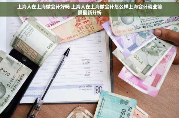 上海人在上海做会计好吗 上海人在上海做会计怎么样上海会计就业前景最新分析