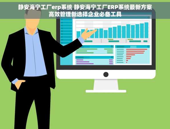 静安海宁工厂erp系统 静安海宁工厂ERP系统最新方案高效管理新选择企业必备工具