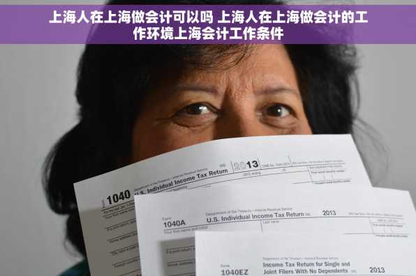 上海人在上海做会计可以吗 上海人在上海做会计的工作环境上海会计工作条件