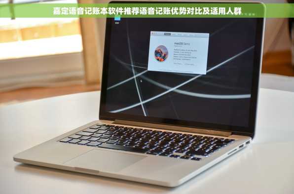 嘉定语音记账本软件推荐语音记账优势对比及适用人群