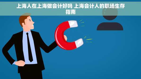 上海人在上海做会计好吗 上海会计人的职场生存指南