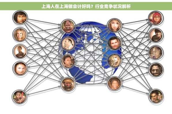 上海人在上海做会计好吗？行业竞争状况解析