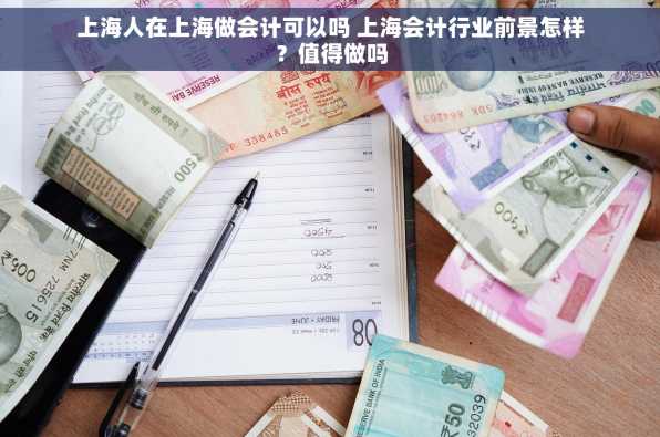 上海人在上海做会计可以吗 上海会计行业前景怎样？值得做吗