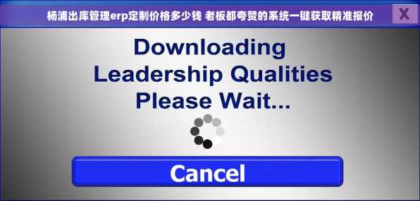 杨浦出库管理erp定制价格多少钱 老板都夸赞的系统一键获取精准报价