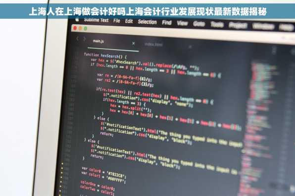 上海人在上海做会计好吗上海会计行业发展现状最新数据揭秘