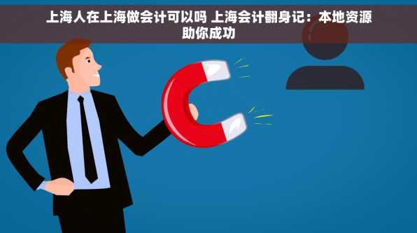 上海人在上海做会计可以吗 上海会计翻身记：本地资源助你成功