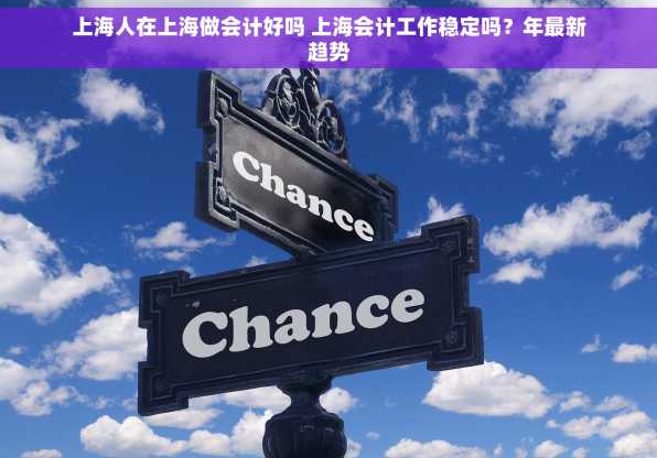 上海人在上海做会计好吗 上海会计工作稳定吗？年最新趋势
