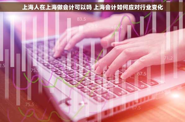 上海人在上海做会计可以吗 上海会计如何应对行业变化