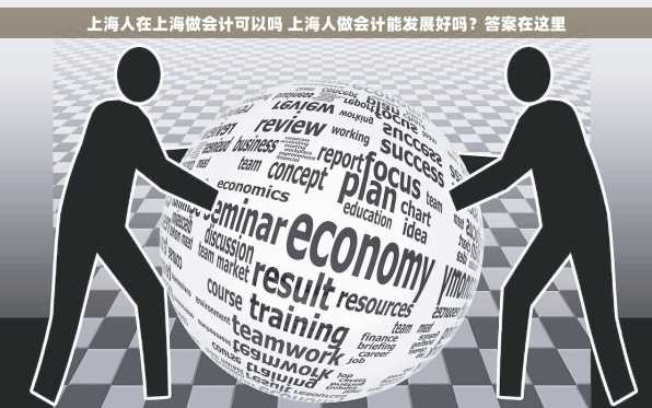 上海人在上海做会计可以吗 上海人做会计能发展好吗？答案在这里