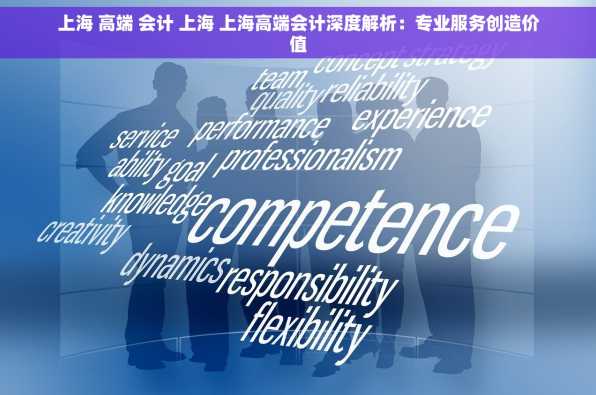 上海 高端 会计 上海 上海高端会计深度解析：专业服务创造价值