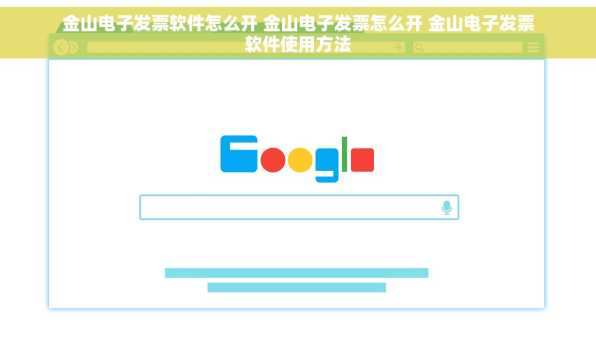 金山电子发票软件怎么开 金山电子发票怎么开 金山电子发票软件使用方法