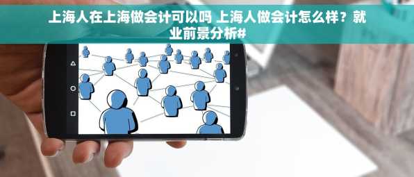 上海人在上海做会计可以吗 上海人做会计怎么样？就业前景分析#