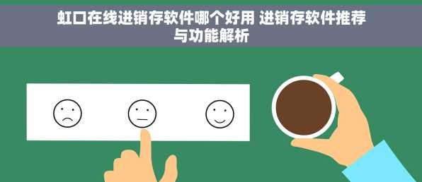 虹口在线进销存软件哪个好用 进销存软件推荐与功能解析