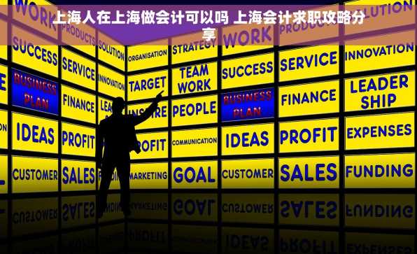 上海人在上海做会计可以吗 上海会计求职攻略分享