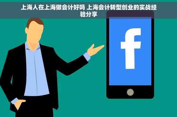 上海人在上海做会计好吗 上海会计转型创业的实战经验分享