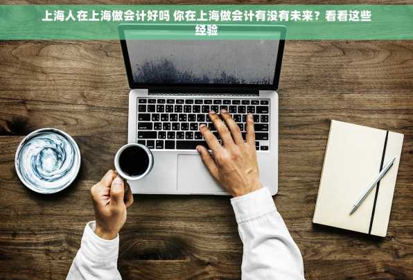 上海人在上海做会计好吗 你在上海做会计有没有未来？看看这些经验
