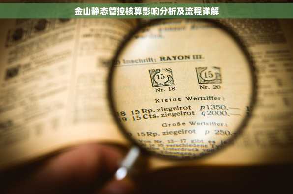 金山静态管控核算影响分析及流程详解