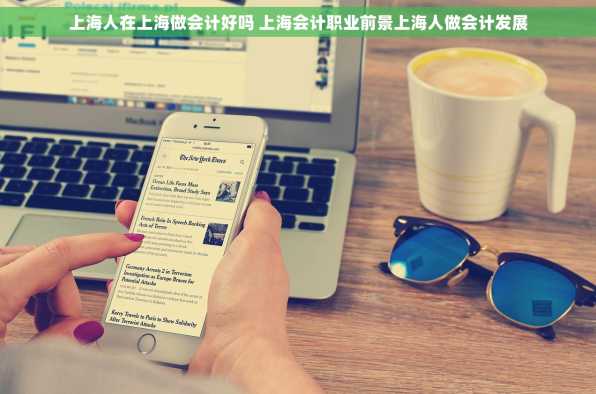 上海人在上海做会计好吗 上海会计职业前景上海人做会计发展