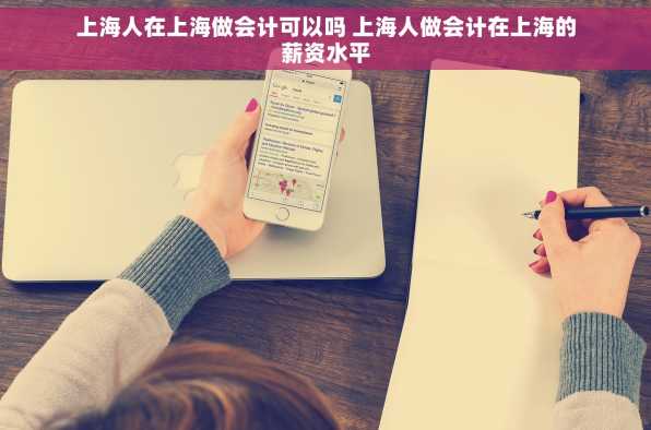 上海人在上海做会计可以吗 上海人做会计在上海的薪资水平
