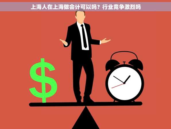 上海人在上海做会计可以吗？行业竞争激烈吗