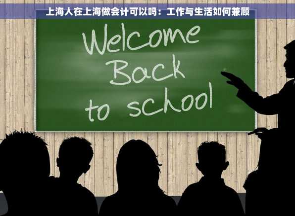 上海人在上海做会计可以吗：工作与生活如何兼顾