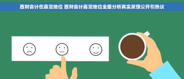 西财会计在嘉定地位 西财会计嘉定地位全面分析真实反馈公开引热议