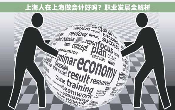 上海人在上海做会计好吗？职业发展全解析