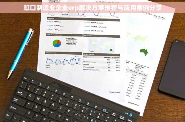 虹口制造业企业erp解决方案推荐与应用案例分享