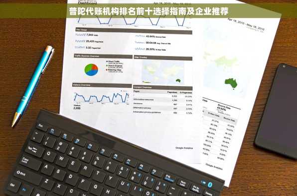 普陀代账机构排名前十选择指南及企业推荐
