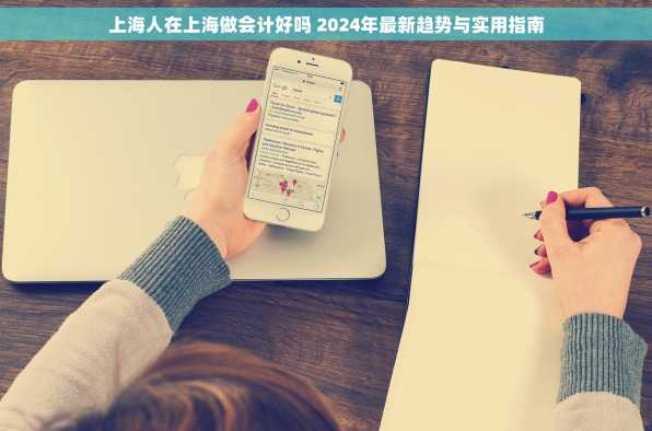 上海人在上海做会计好吗 2024年最新趋势与实用指南