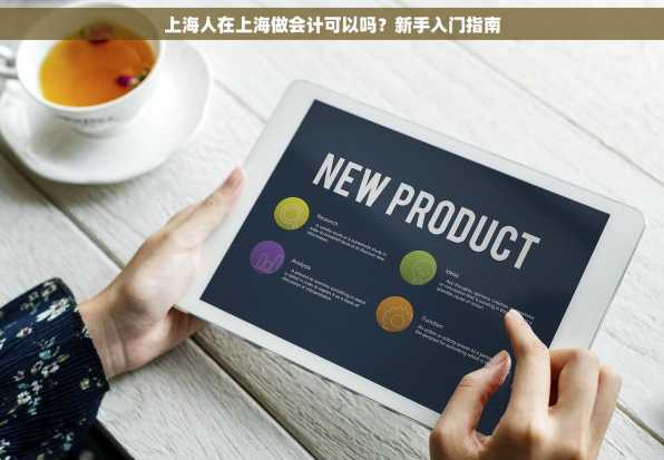 上海人在上海做会计可以吗？新手入门指南