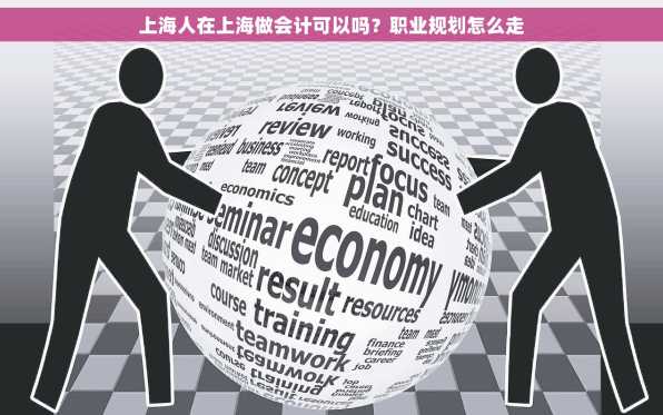 上海人在上海做会计可以吗？职业规划怎么走