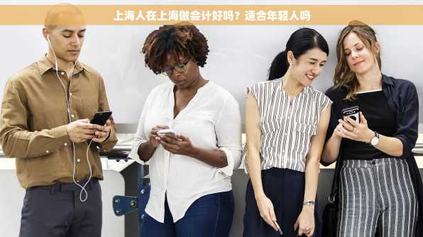 上海人在上海做会计好吗？适合年轻人吗
