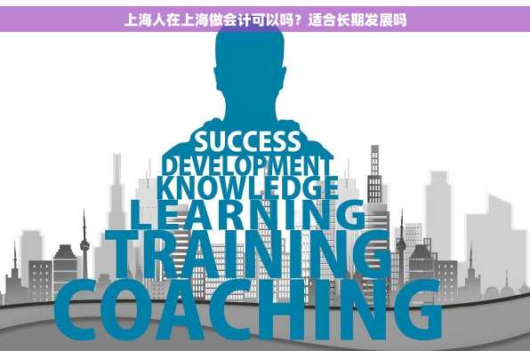 上海人在上海做会计可以吗？适合长期发展吗