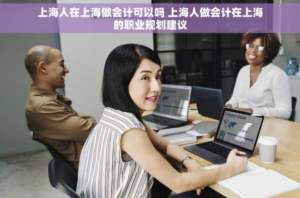 上海人在上海做会计可以吗 上海人做会计在上海的职业规划建议
