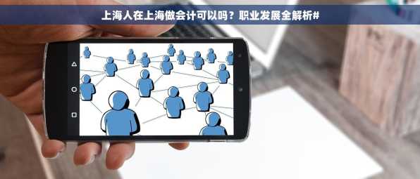 上海人在上海做会计可以吗？职业发展全解析#