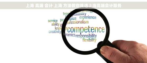 上海 高端 会计 上海 方法教你挑选上海高端会计服务