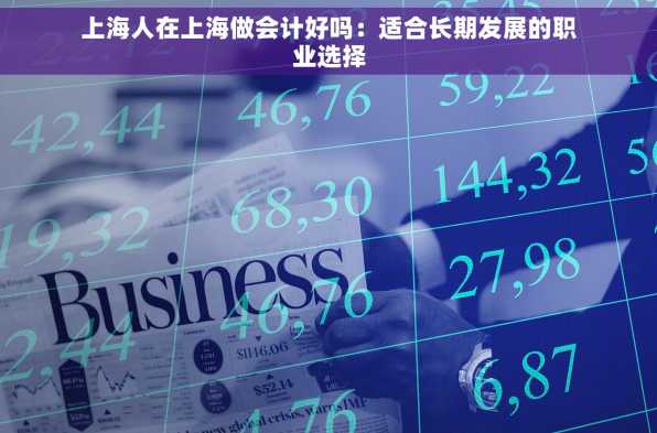 上海人在上海做会计好吗：适合长期发展的职业选择