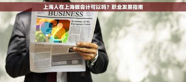 上海人在上海做会计可以吗？职业发展指南