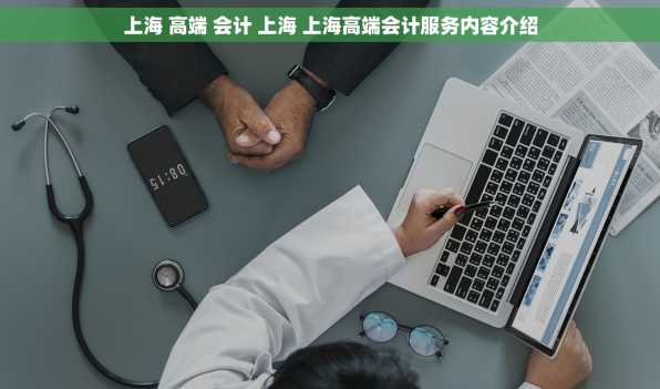 上海 高端 会计 上海 上海高端会计服务内容介绍