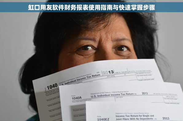 虹口用友软件财务报表使用指南与快速掌握步骤