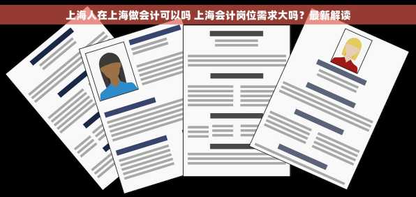 上海人在上海做会计可以吗 上海会计岗位需求大吗？最新解读