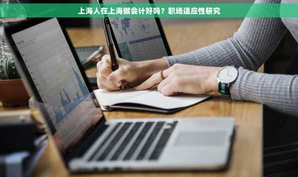 上海人在上海做会计好吗？职场适应性研究