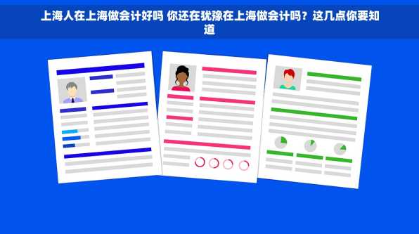 上海人在上海做会计好吗 你还在犹豫在上海做会计吗？这几点你要知道