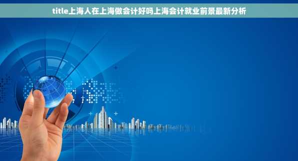 title上海人在上海做会计好吗上海会计就业前景最新分析