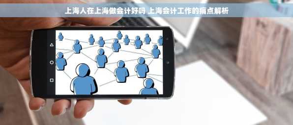 上海人在上海做会计好吗 上海会计工作的痛点解析