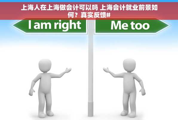上海人在上海做会计可以吗 上海会计就业前景如何？真实反馈#