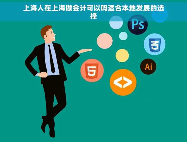 上海人在上海做会计可以吗适合本地发展的选择