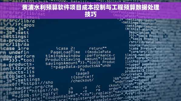 黄浦水利预算软件项目成本控制与工程预算数据处理技巧